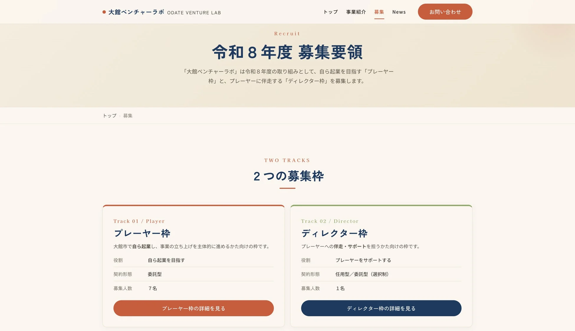 大館ベンチャーラボ募集要項ウェブページ
