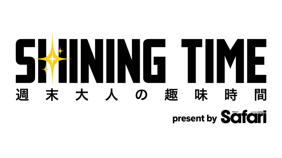 SHINING TIME 週末大人の趣味時間 present by Safari