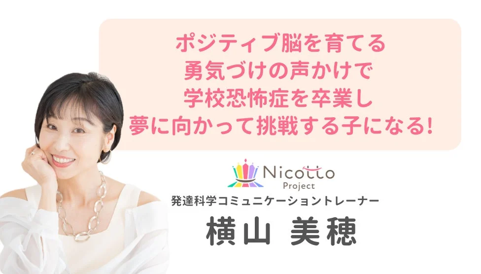 発達科学コミュニケーショントレーナー 横山美穂