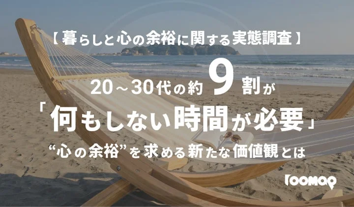 20〜30代の約9割が「何もしない時間が必要」と回答！「心の余裕」が新たな暮らしの価値観に
