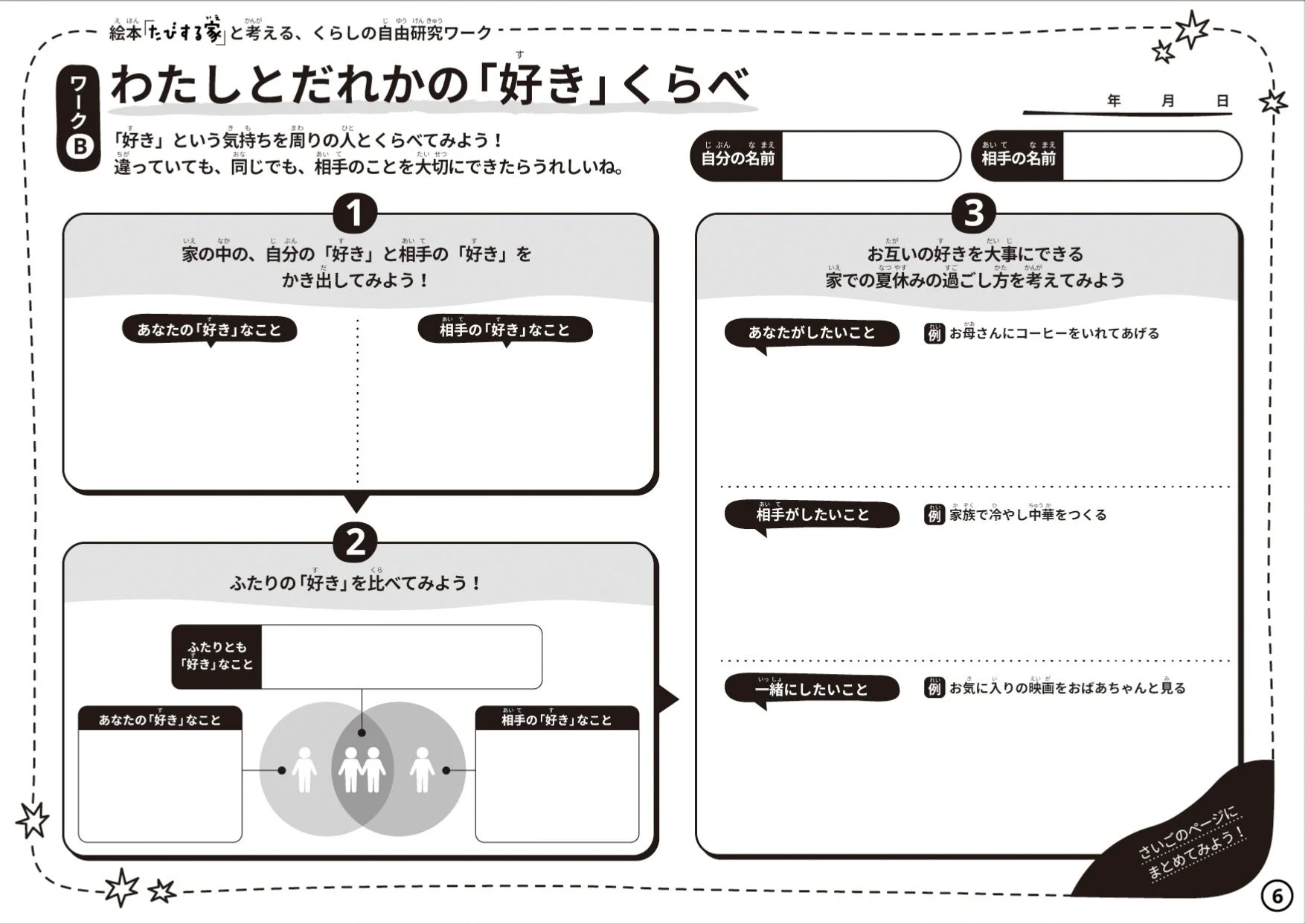 ワークB:わたしとだれかの「好き」くらべ
