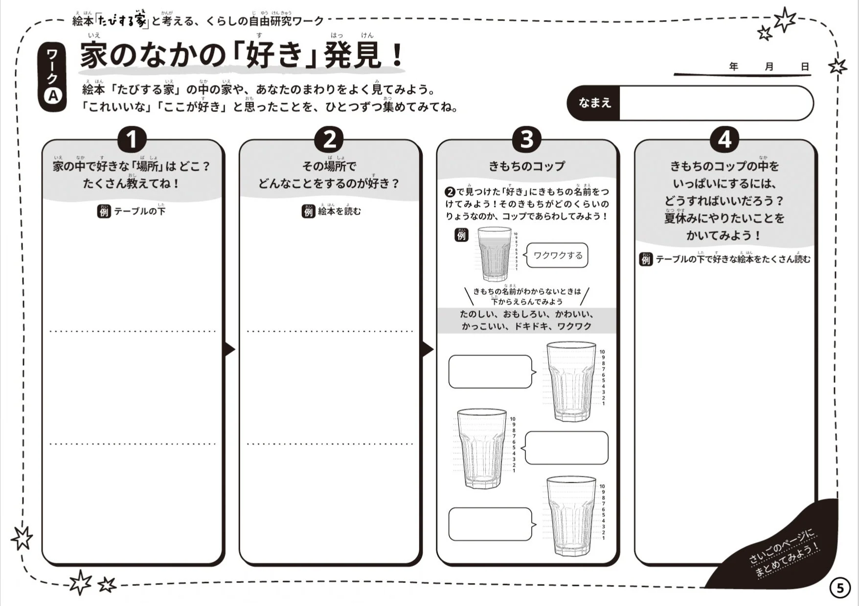 ワークA:家のなかの「好き」発見!
