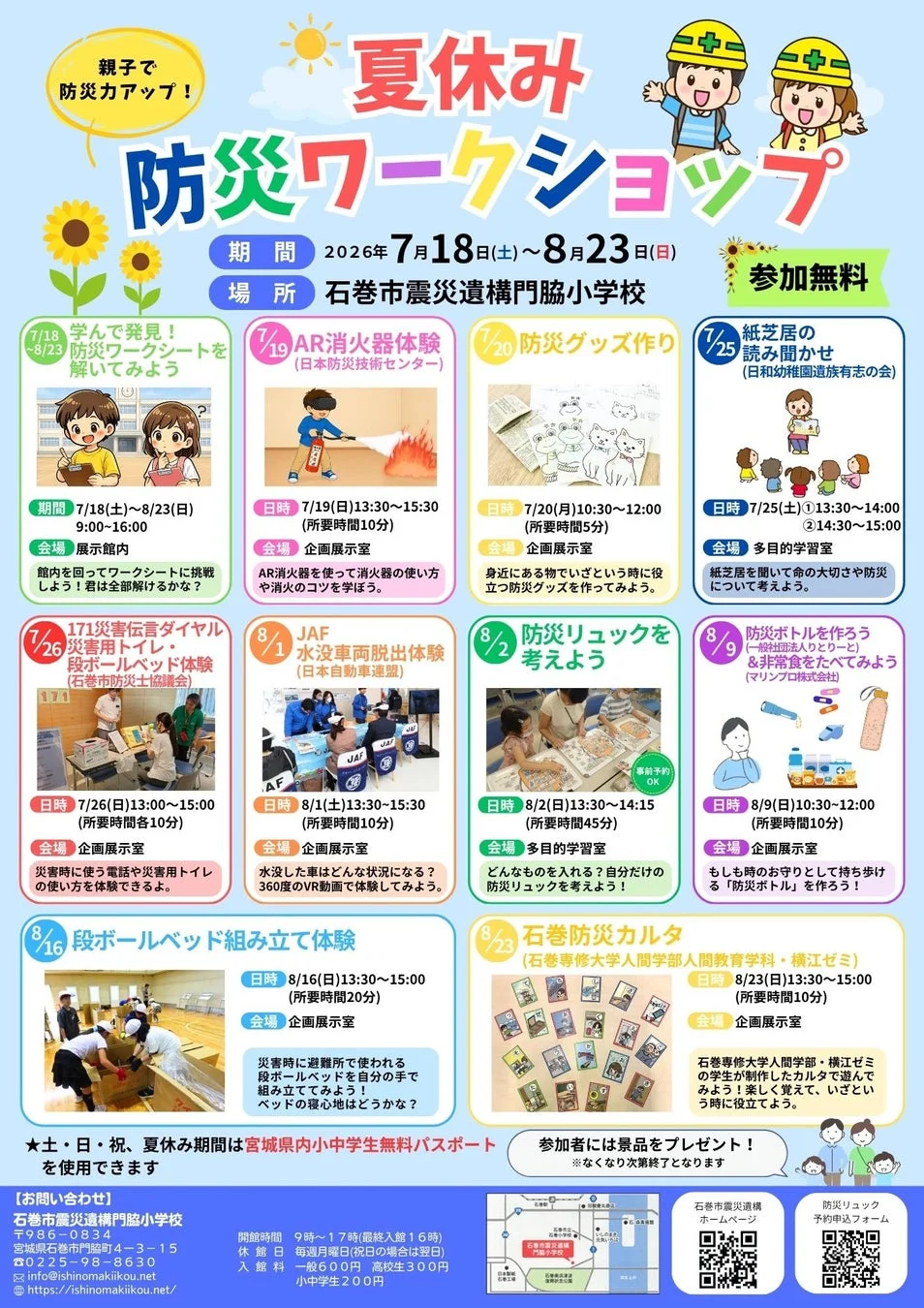 親子で防災力アップ！夏休み 防災ワークショップ