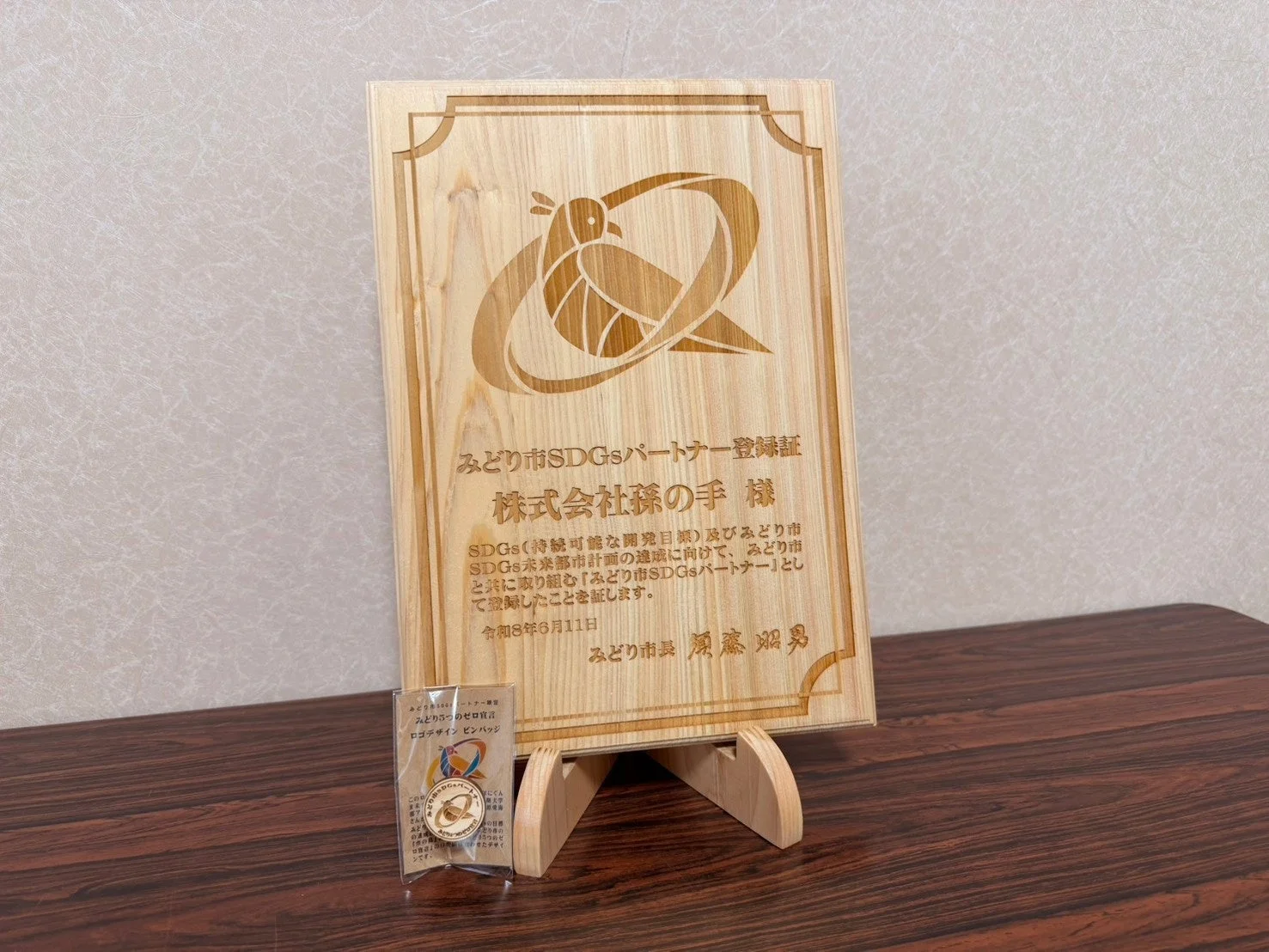 みどり市SDGsパートナー登録証