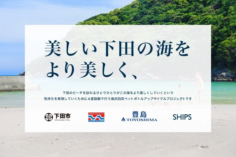 下田市、SHIMODA THE SWING CLUB、豊島、SHIPSの4者協働で実施する海岸回収ペットボトルアップサイクルプロジェクトの概要