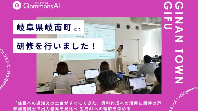 岐阜県岐南町で自治体向け生成AI「QommonsAI」活用研修が開催！「住民への通知文の土台がすぐにできた」と業務効率化に期待の声