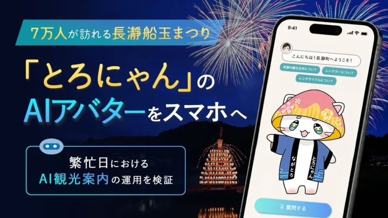 長瀞船玉まつりでスマホから観光案内！約7万人を「とろにゃん」AIアバターがサポート