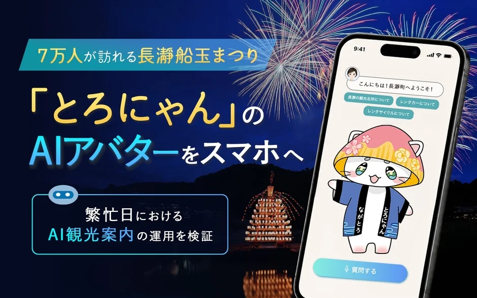 長瀞船玉まつり「とろにゃん」AIアバターがスマホから観光案内