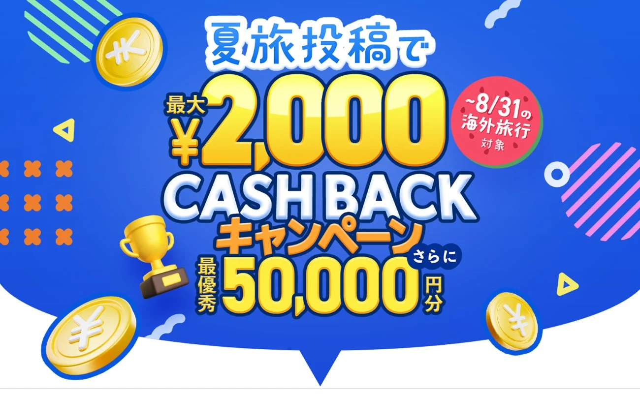 夏旅投稿で最大2,000円キャッシュバックキャンペーンの告知画像