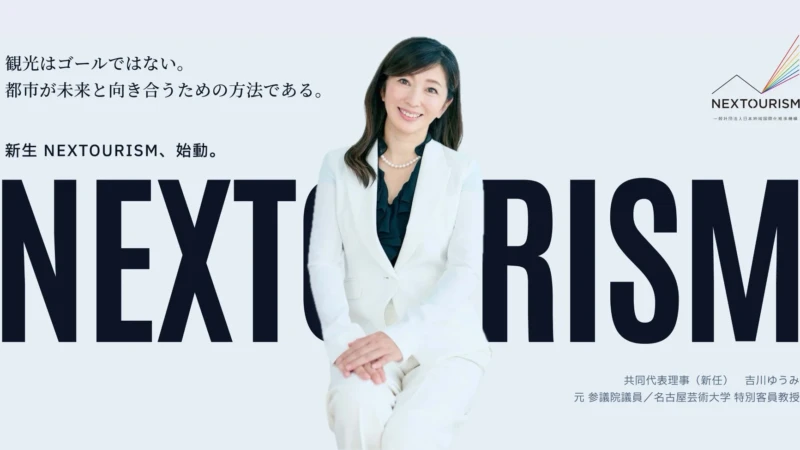 「観光はゴールではない」地域活性化の新時代へ！新生NEXTOURISMが観光を入口に5つの分野で国際化を支援