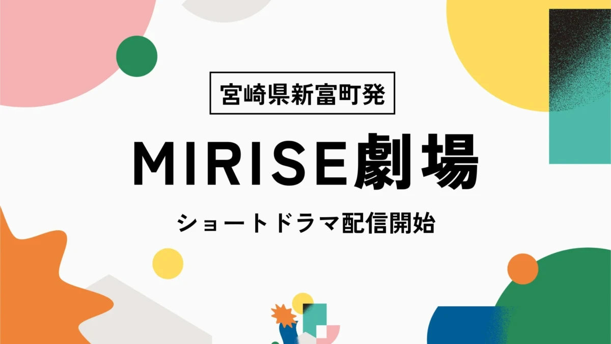 新富町の「挑戦者たち」に密着！劇団MIRISEが贈る、あなたの心に響くリアルドラマを7/22からスマホで楽しもう