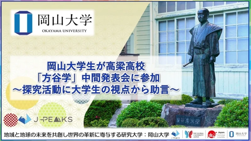 高校生の探究学習がもっと面白くなる！岡山大学生が「方谷学」中間発表会で実践的アドバイス