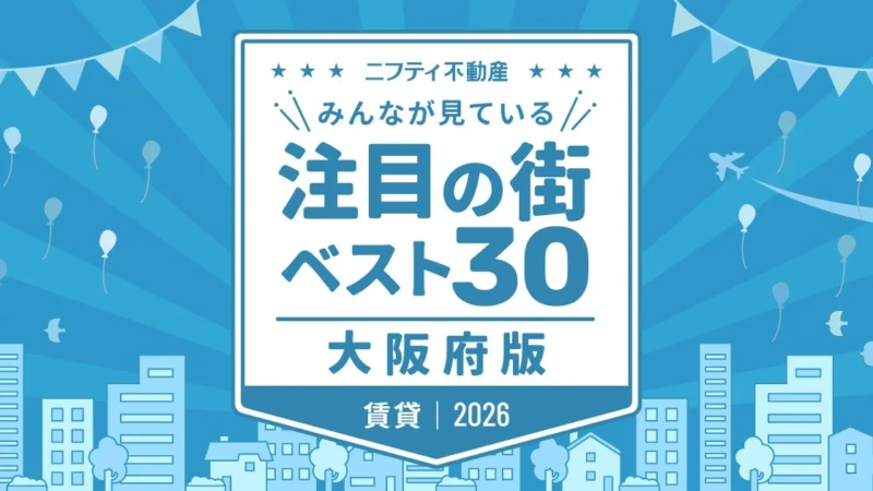 2026年版「大阪の賃貸物件探しで注目の街ランキング」発表！江坂が首位返り咲き、御堂筋線沿線が人気を牽引