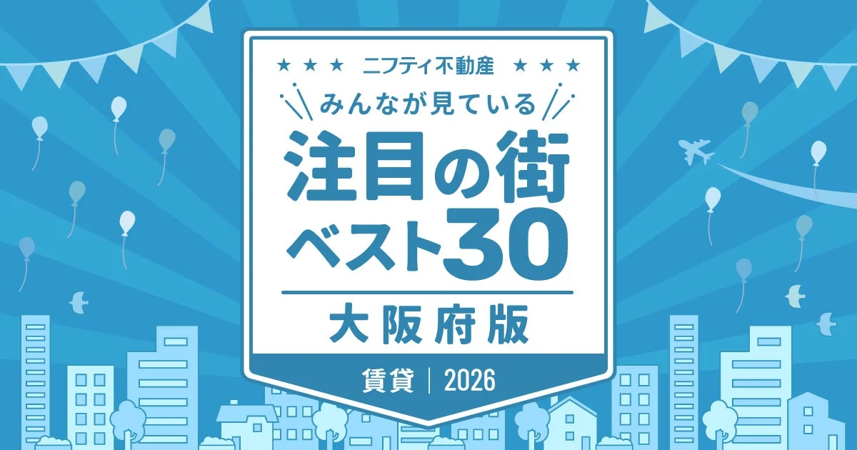 2026年版「大阪の賃貸物件探しで注目の街ランキング」発表！江坂が首位返り咲き、御堂筋線沿線が人気を牽引