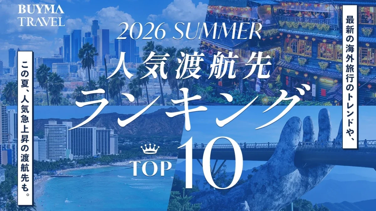 2026年夏、海外旅行の人気渡航先ランキング発表！ロサンゼルスが2年連続1位、注目の新トレンドも