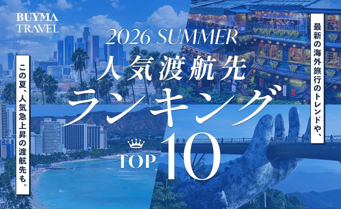 2026年夏の人気海外旅行先ランキングTOP10を紹介する画像