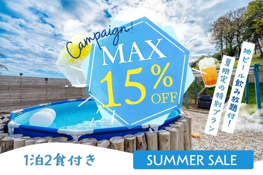 夏限定宿泊プランの広告
