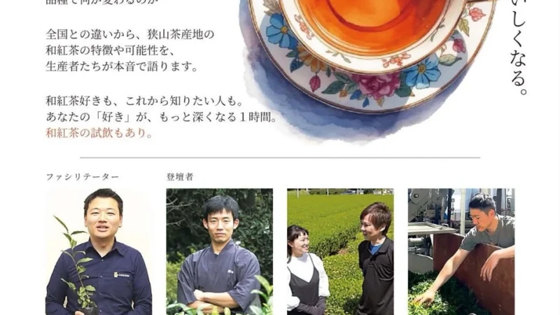 【参加無料】7月25日開催！狭山茶産地の和紅茶を深掘りするトークイベント＆試飲会で新しいお茶の世界を発見しよう