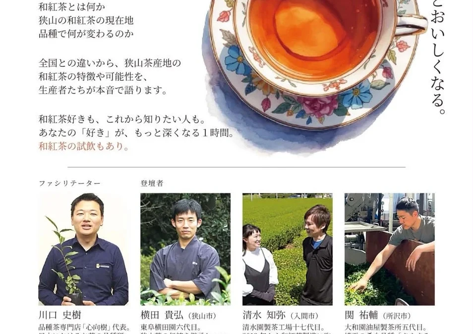 【参加無料】7月25日開催！狭山茶産地の和紅茶を深掘りするトークイベント＆試飲会で新しいお茶の世界を発見しよう