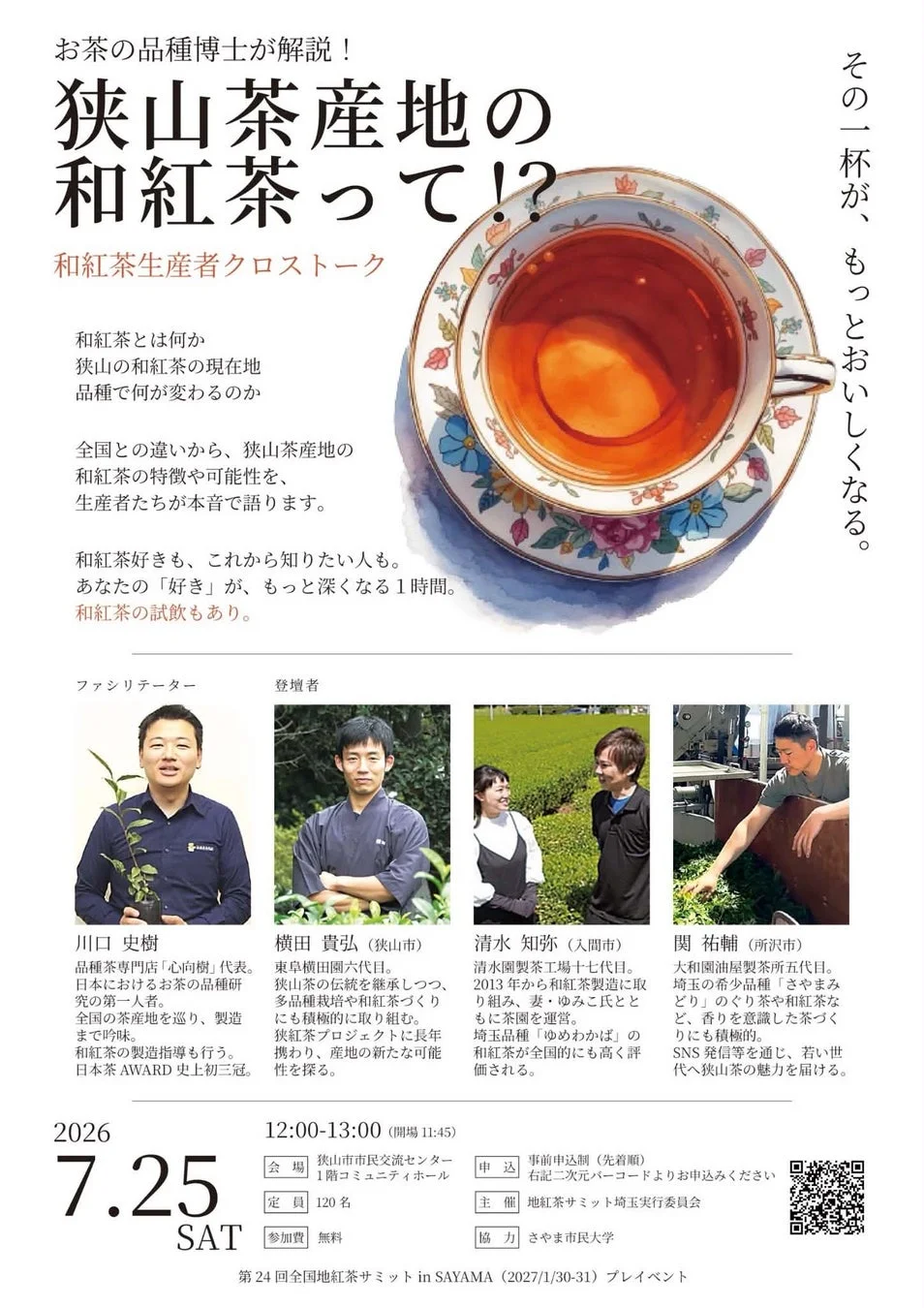 お茶の品種博士が解説!狭山茶産地の和紅茶って!?和紅茶生産者クロストーク