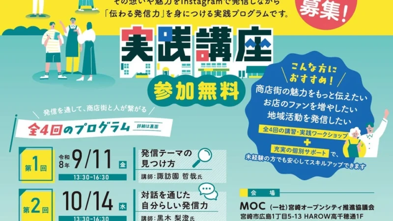 【全国初】宮崎発！商店街の魅力をSNSで発信する人材育成事業がスタート！参加者募集
