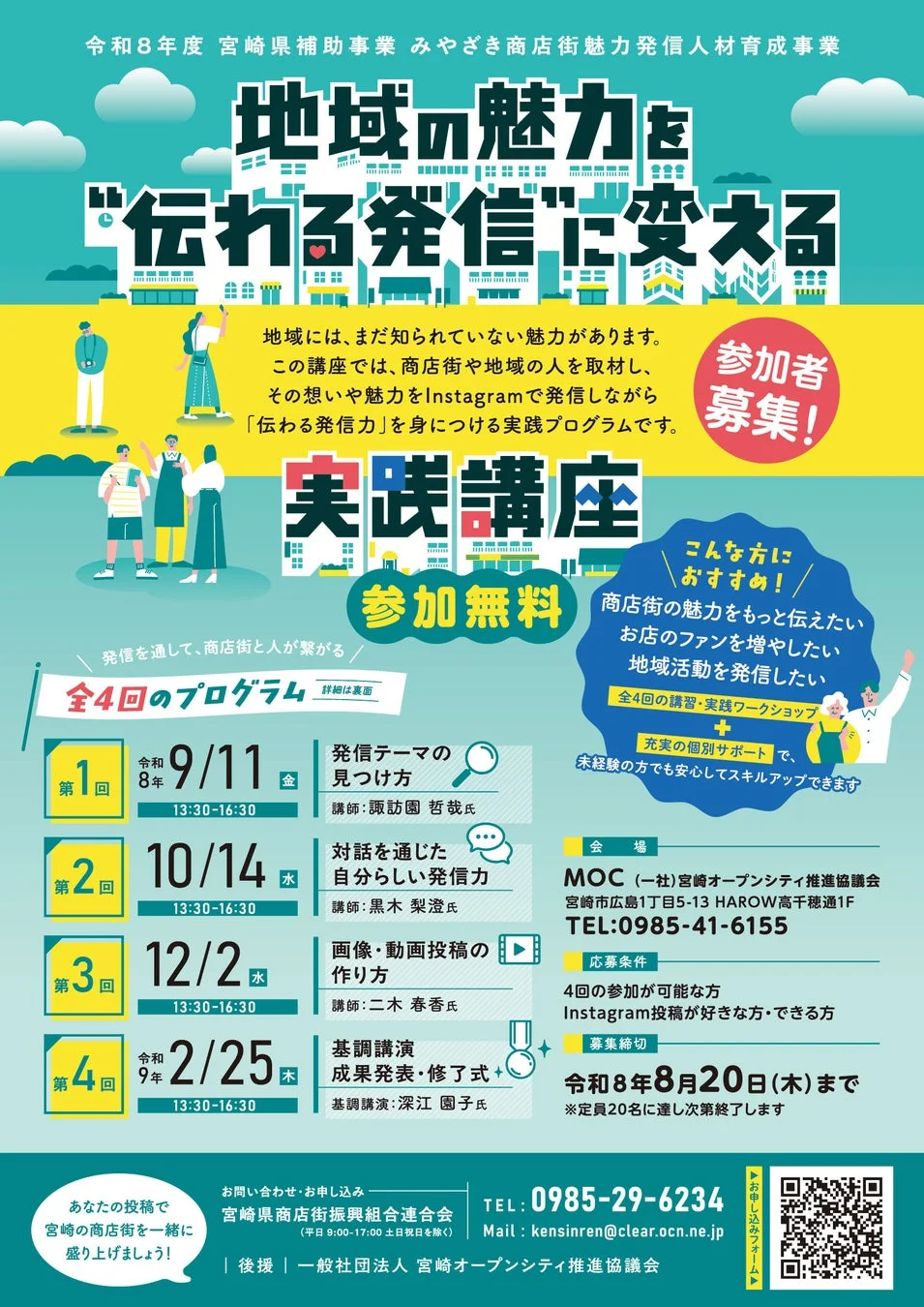 宮崎県補助事業 みやざき商店街魅力発信人材育成事業の募集案内