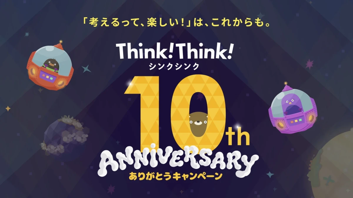 大人気知育アプリ『シンクシンク』が10周年！限定グッズや新問題追加など、感謝を込めた4つの記念企画で「考える楽しさ」を体験しよう