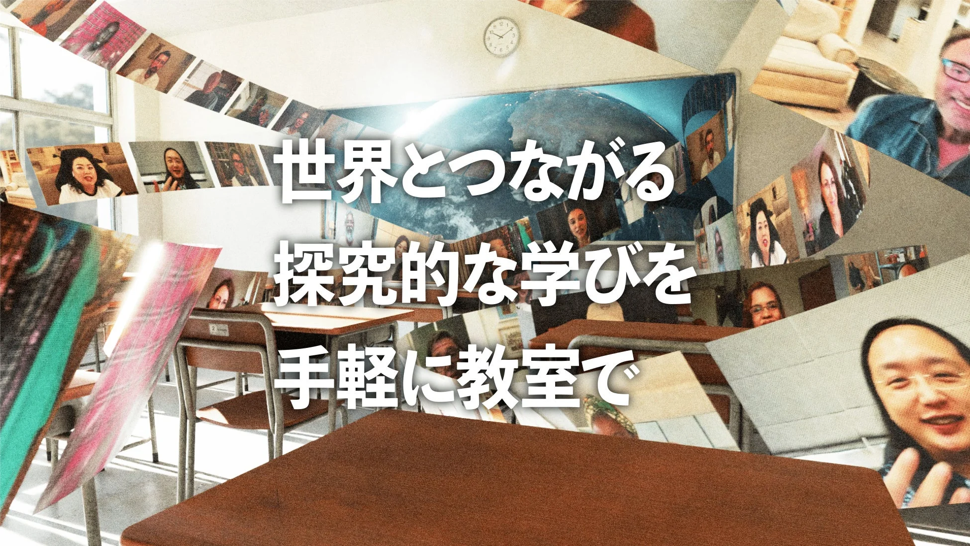 世界とつながる探究的な学び