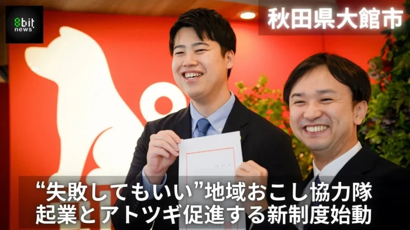 秋田県大館市で起業に挑戦！年間最大555万円の支援と8bitNewsの映像発信で夢を実現
