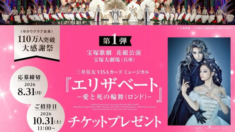 ゆかりクラブ会員110万人突破！坂角総本舖が宝塚歌劇ペアチケットやクーポンが当たる大感謝祭を開催