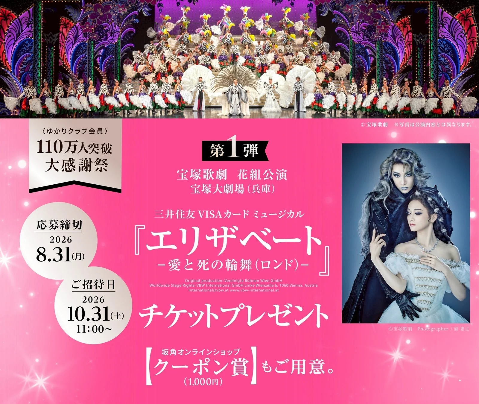 宝塚歌劇花組公演ミュージカル『エリザベート』