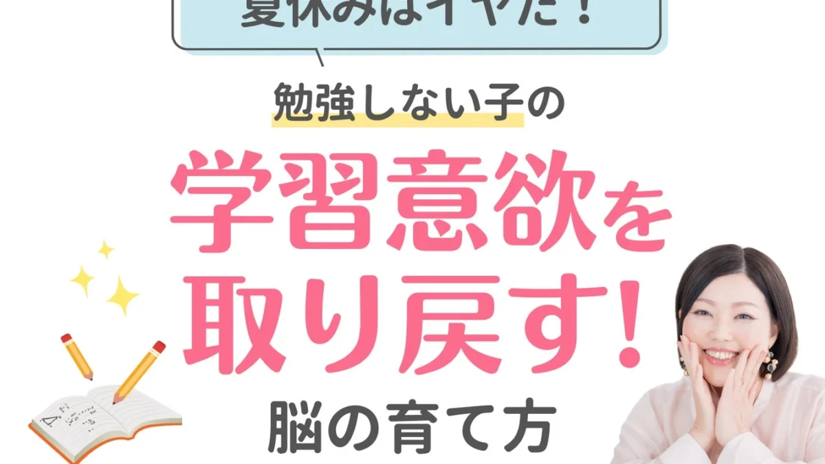 夏休みの宿題バトルに終止符！高学年の「やる気」を引き出す脳の育て方オンラインライブ開催