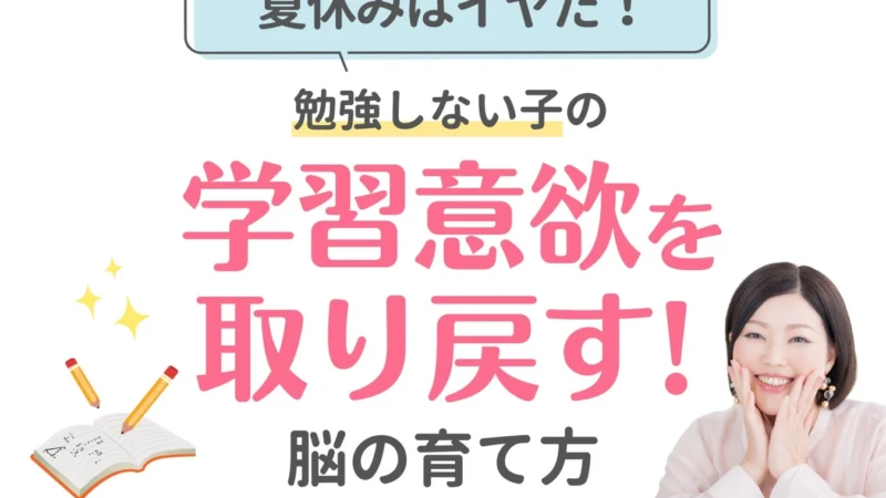 夏休みの宿題バトルに終止符！高学年の「やる気」を引き出す脳の育て方オンラインライブ開催