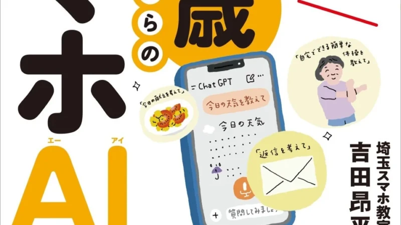 70歳からでもAIは使える！スマホに話しかけるだけで毎日がもっと便利になる入門書が新登場