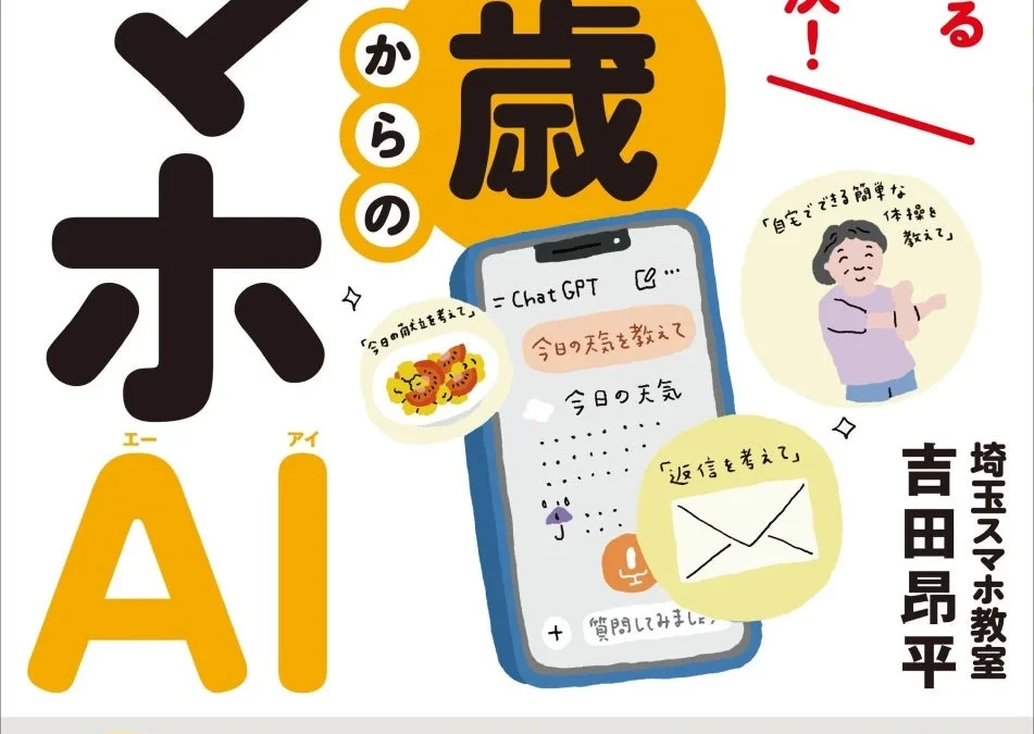 70歳からでもAIは使える！スマホに話しかけるだけで毎日がもっと便利になる入門書が新登場