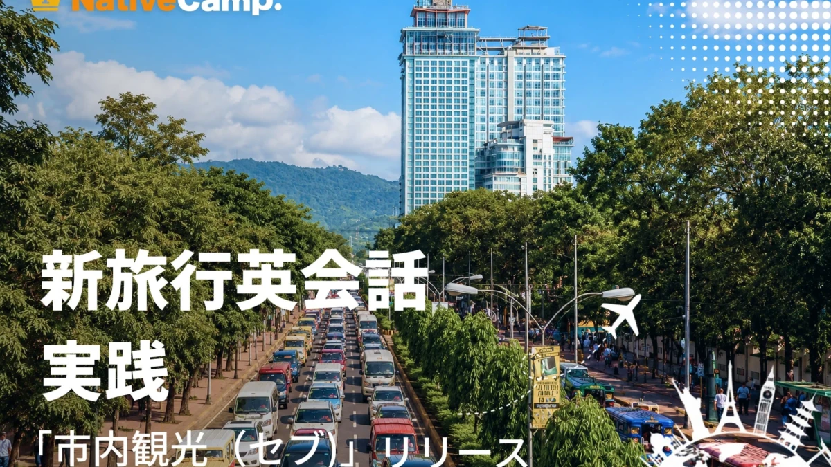 空港到着からアイランドホッピングまで！ネイティブキャンプの「新旅行英会話 実践」でセブ旅行を英語で満喫しよう