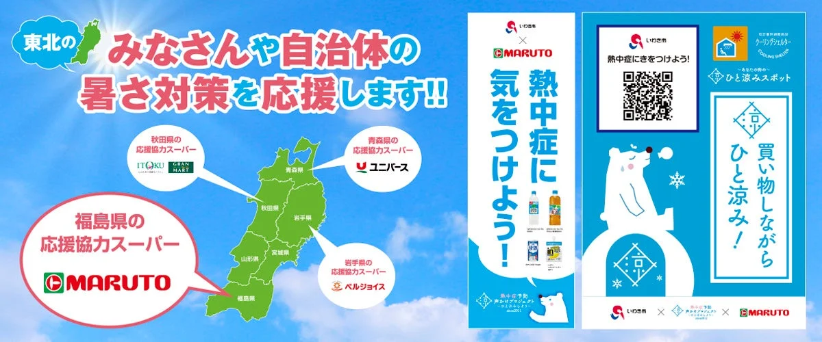 福島県いわき市で熱中症対策を応援！官民一体の「声かけアクション」で夏を乗り切ろう
