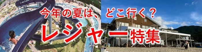 JAF九州が夏のおでかけをサポート！九州・沖縄のレジャースポット25選とイベント情報を紹介