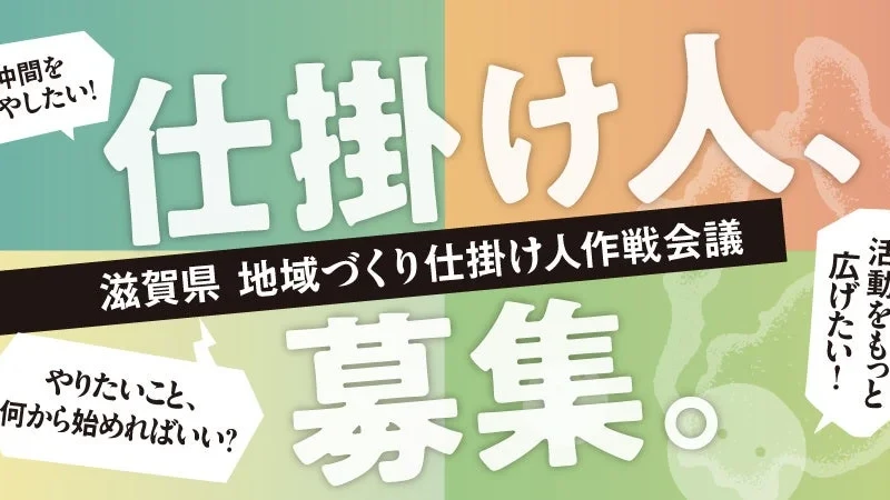 滋賀で地域を盛り上げたい方必見！「地域づくり仕掛け人」を募集、応援団とともに夢を実現しませんか？