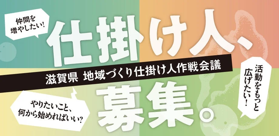 滋賀で地域を盛り上げたい方必見！「地域づくり仕掛け人」を募集、応援団とともに夢を実現しませんか？