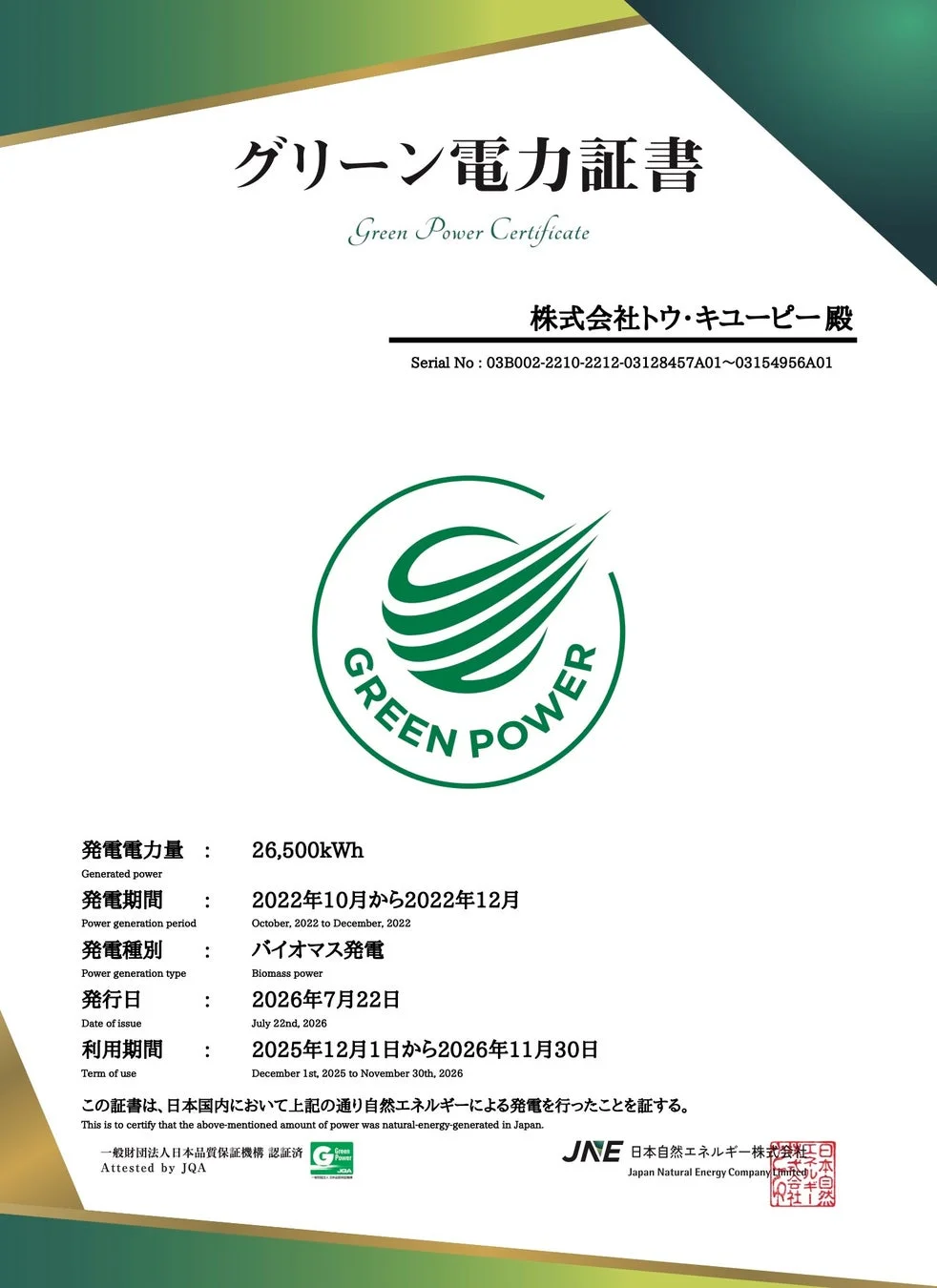 グリーン電力証書