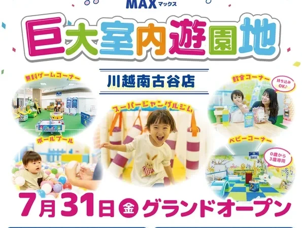 関東初上陸！約1,000坪に40種以上の遊具「キッズランドUS MAX 川越南古谷店」が川越にオープン！