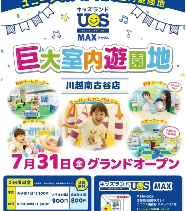 関東初上陸！約1,000坪に40種以上の遊具「キッズランドUS MAX 川越南古谷店」が川越にオープン！