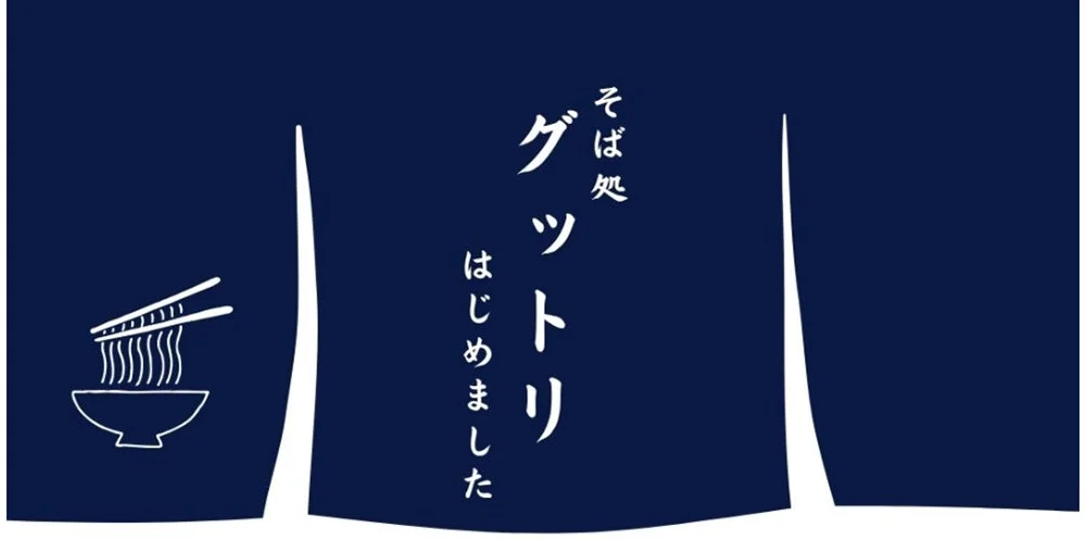 そば処 グットリ はじめました