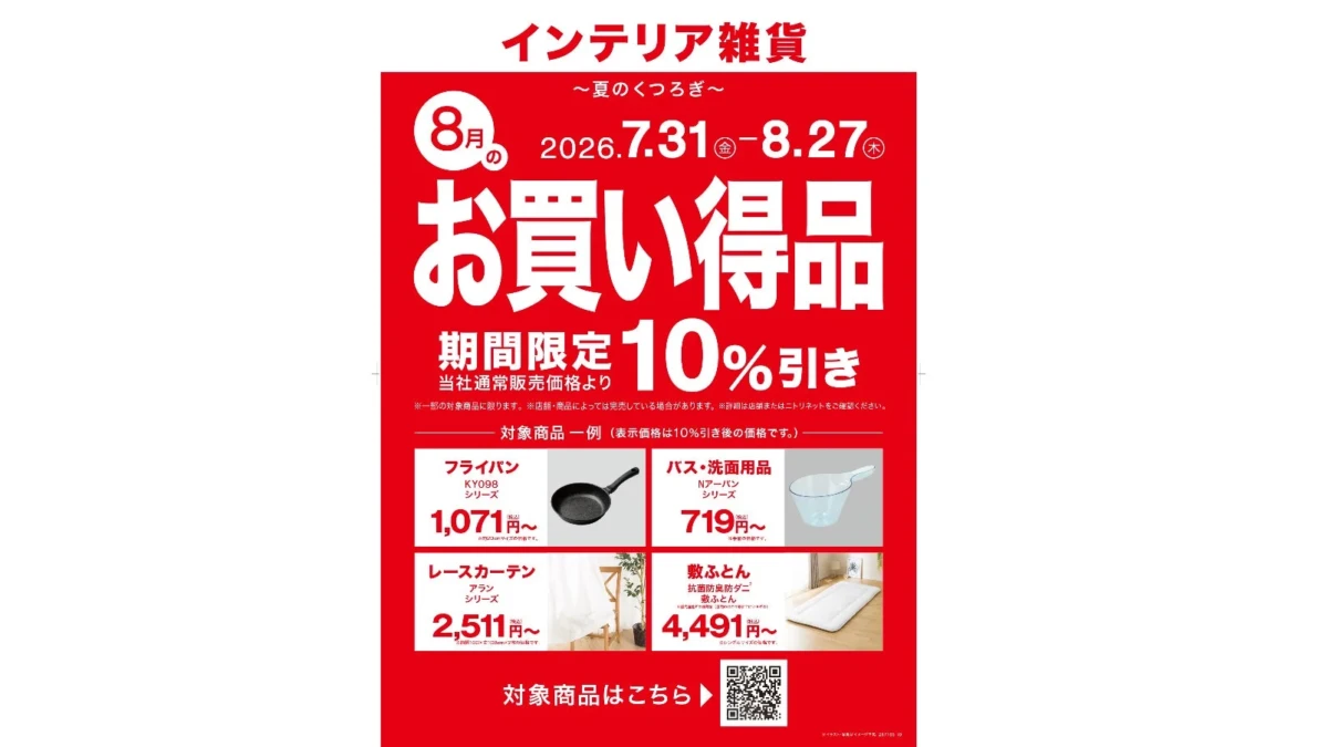 ニトリ「夏のくつろぎ」セールで快適な夏を！期間限定10%OFFで家族もゲストも笑顔に