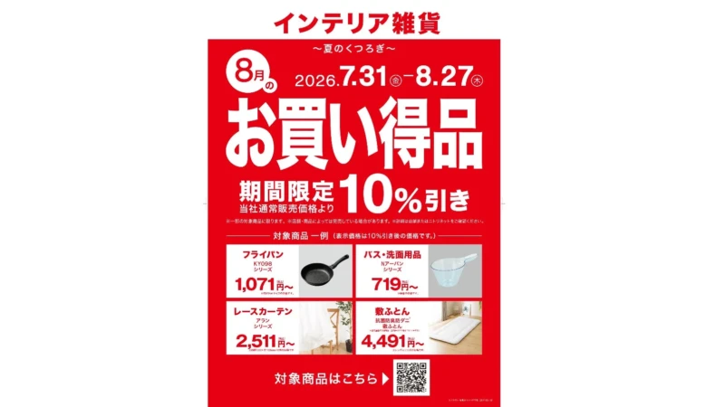 ニトリ「夏のくつろぎ」セールで快適な夏を！期間限定10%OFFで家族もゲストも笑顔に