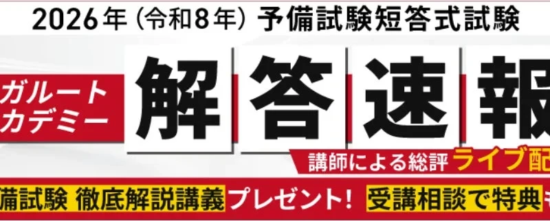 2026年司法試験予備試験短答式試験、アガルートアカデミーが解答速報と無料YouTube LIVE配信を開始！