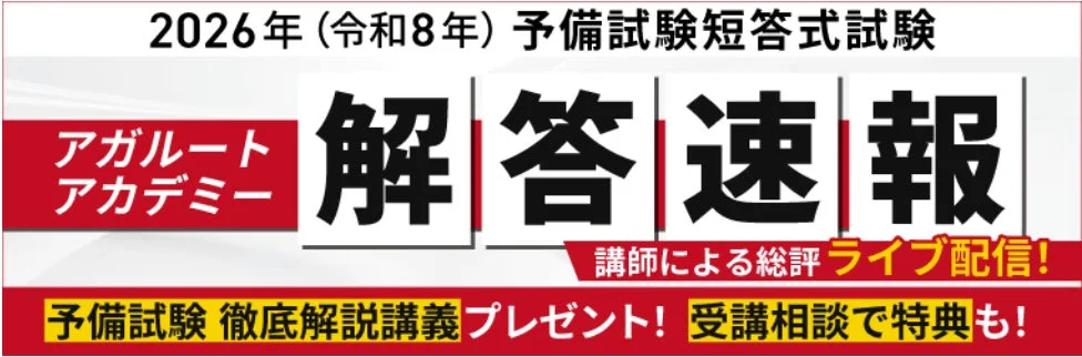 2026年司法試験予備試験短答式試験、アガルートアカデミーが解答速報と無料YouTube LIVE配信を開始！