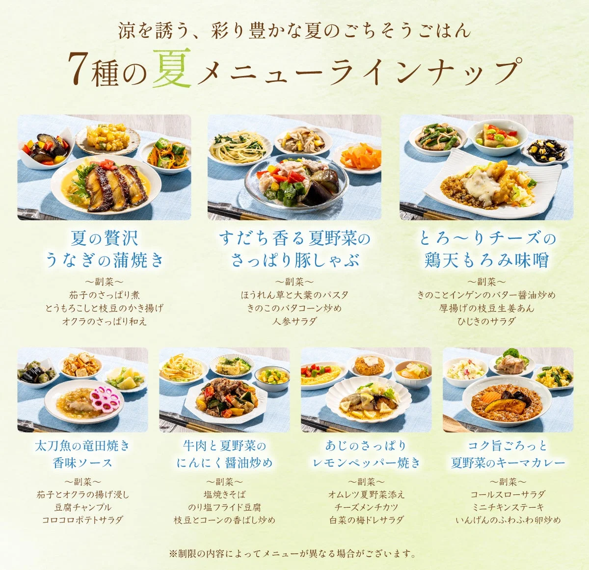 涼しげで彩り豊かな夏の7種類の和風メニューセット