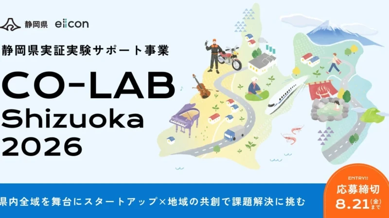 静岡県全域があなたの実証フィールドに！『CO-LAB Shizuoka 2026』で地域課題解決に挑戦しませんか？